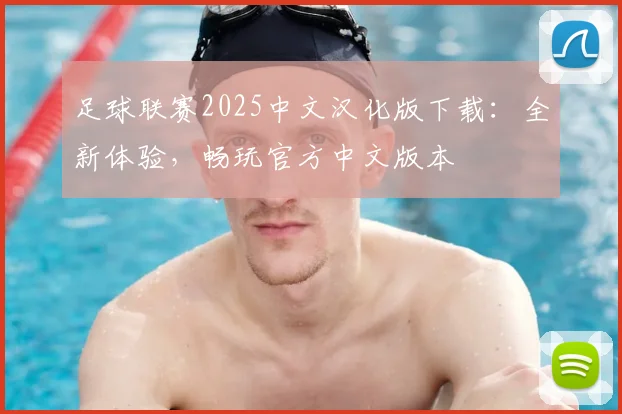 足球联赛2025中文汉化版下载：全新体验，畅玩官方中文版本