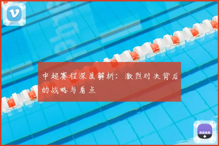 中超赛程深度解析:激烈对决背后的战略与看点
