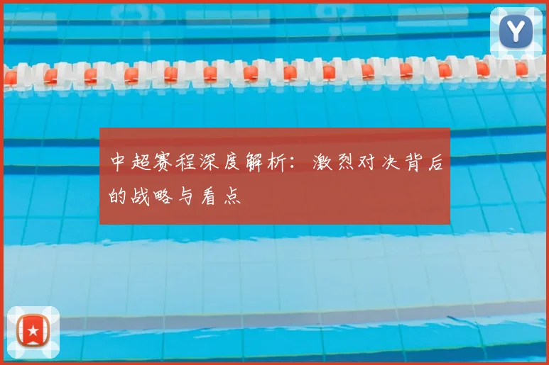 中超赛程深度解析:激烈对决背后的战略与看点