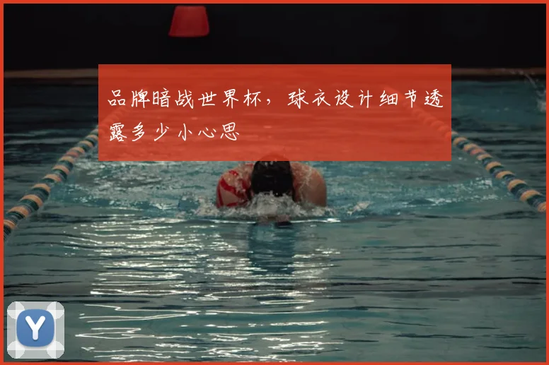 品牌暗战世界杯,球衣设计细节透露多少小心思