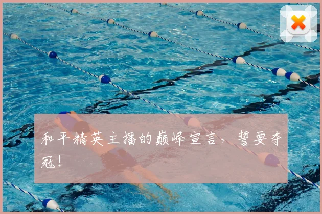和平精英主播的巅峰宣言，誓要夺冠！