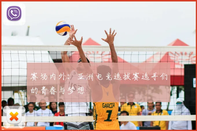 赛场内外:亚洲电竞选拔赛选手们的青春与梦想