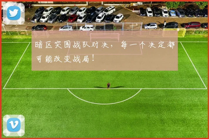 暗区突围战队对决,每一个决定都可能改变战局!