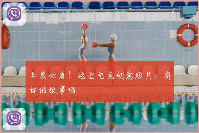 年度必看！这些电竞创意短片，有你的故事吗