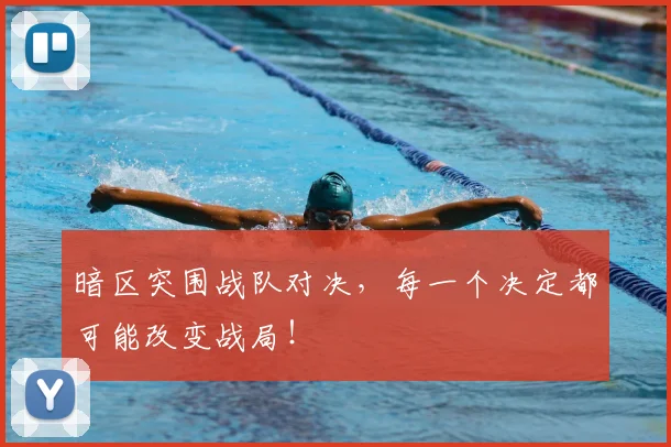 暗区突围战队对决，每一个决定都可能改变战局！