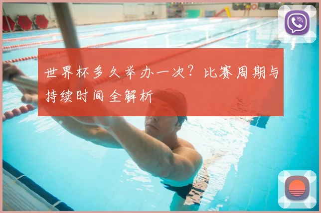 世界杯多久举办一次?比赛周期与持续时间全解析