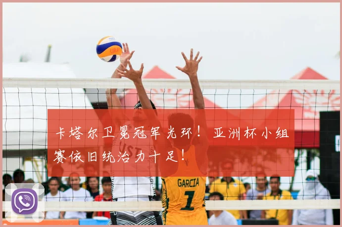 卡塔尔卫冕冠军光环！亚洲杯小组赛依旧统治力十足！
