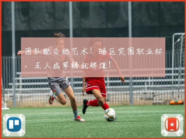 团队配合的艺术！暗区突围职业杯，五人成军铸就辉煌！