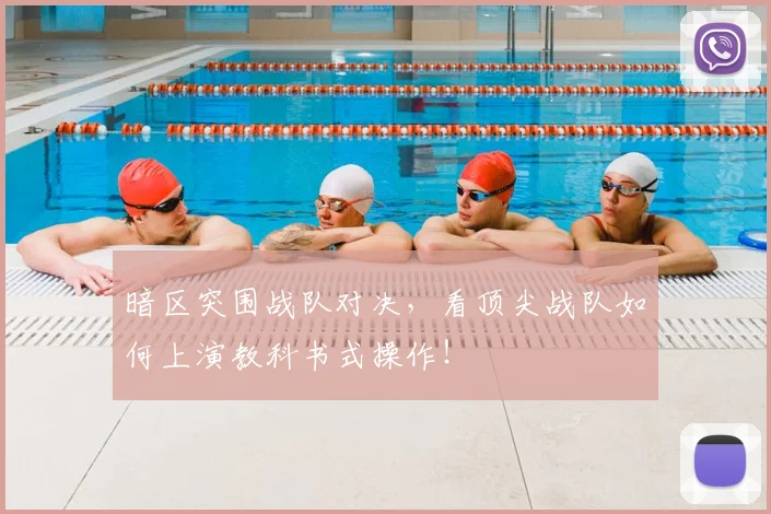 暗区突围战队对决，看顶尖战队如何上演教科书式操作！