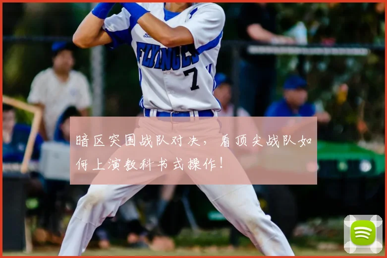 暗区突围战队对决,看顶尖战队如何上演教科书式操作!