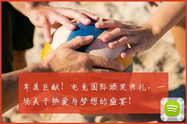 年度巨献！电竞国际颁奖典礼，一场关于热爱与梦想的盛宴！